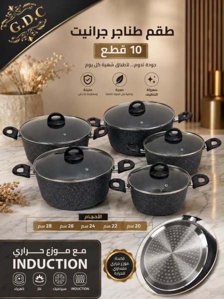 طقم طناجر جرانيت 10 قطع