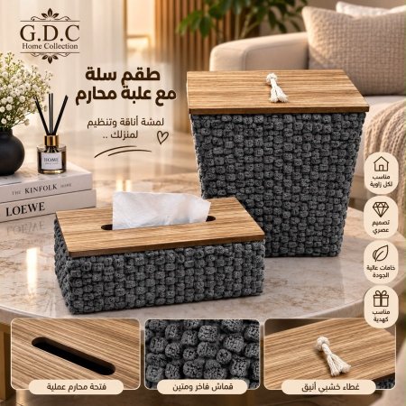 طقم سلة ومحارم فرو