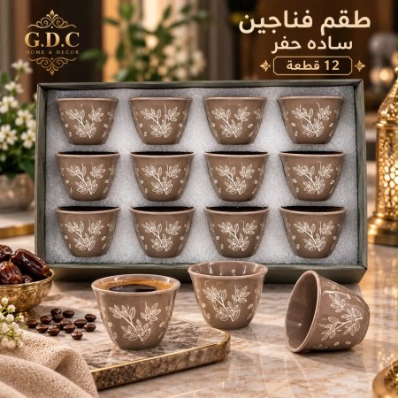 طقم فناجين قهوة سادة - حفر يدوي