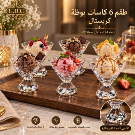 طقم كاسات بوظة  قاعدة كرستال