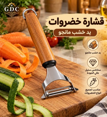 قشارة خضار ستانلس يد خشب